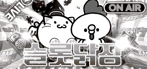 슬롯닭장on.gif