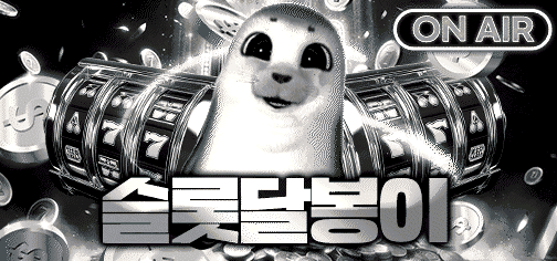 슬롯달봉이on.gif