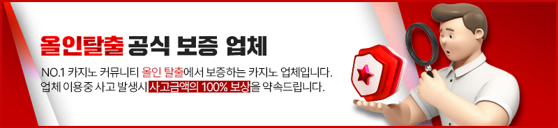 올인탈출_메인배너_02카지노보증.png