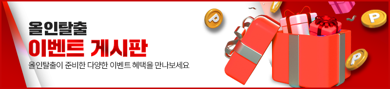 올인탈출_메인배너_05이벤트게시판.png