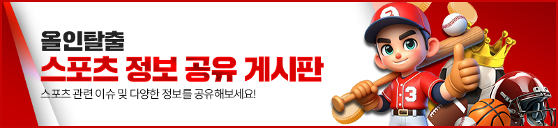 올인탈출_메인배너_스포츠정보공유게시판.png