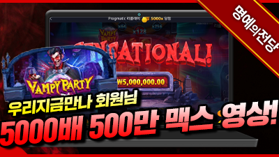 우리지금만나 회원님 뱀파이어파티 5000배