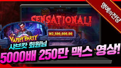 샤브캇 회원님 뱀파이어파티 5000배