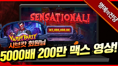 샤브캇 회원님 뱀파이어파티 5000배
