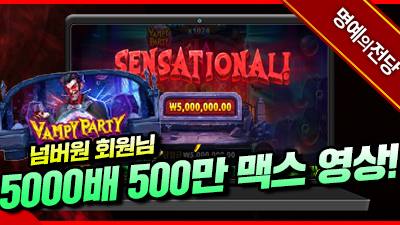 넘버원 회원님 뱀파이어파티 5000배