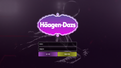 하겐다즈 hd-4567.com 150만원 먹튀 당첨금 줄 생각이 없는 먹튀사이트 주의!