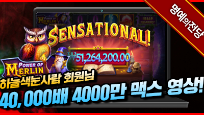 하늘색눈사람 회원님 파워오브멀린 40000배