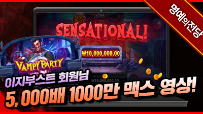 이지부스트 회원님 뱀파이어 파티 5000배