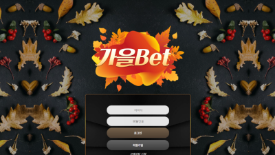 가을벳 dn-07.com 400만원 먹튀 게임 계속 시켜서 돈 잃게 하는 먹튀사이트 주의