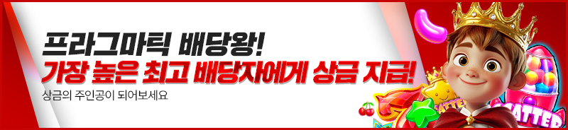 올인탈출_메인배너_프라그마틱배당왕.png
