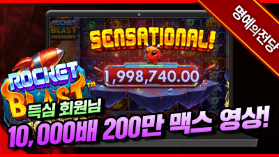 득심 회원님 로켓블라스트 10,000배