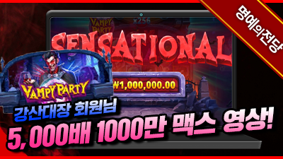 강산대장 회원님 뱀파이어 파티 5000배