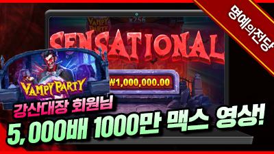 강산대장회원님 뱀파이어 파티 5,000배