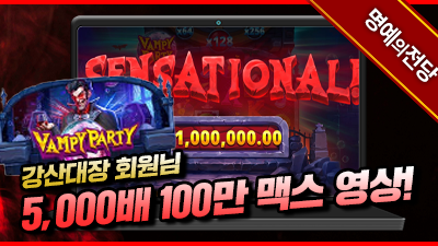 강산대장회원님 뱀파이어 파티 5,000배