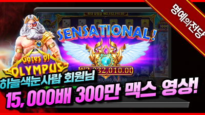 하늘색눈사람 회원님 게이트 오브 올림푸스 주사위 15,000배