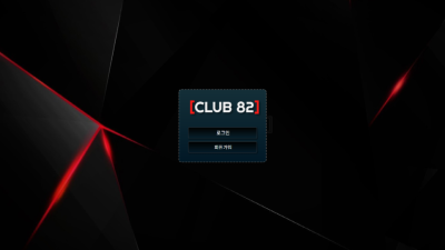 클럽82 club8282.com 100만원 먹튀 발생 입금하는 순간 차단하는 먹튀사이트