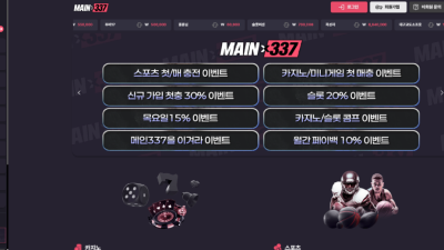 메인337 메인337평생주소.com 170만원 먹튀 합병하더니 맛 가버린 먹튀사이트 주의