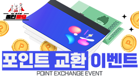 포인트 교환 이벤트
