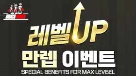 레벨UP 만렙 이벤트