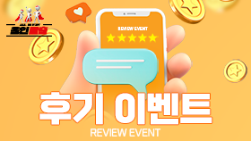 후기 이벤트