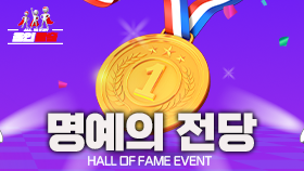 명예의 전당 이벤트