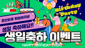 생일 축하 이벤트