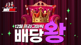 12월 프라그마틱 배당왕 이벤트