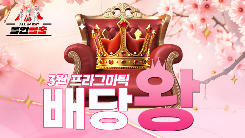 3월 프라그마틱 배당왕 이벤트