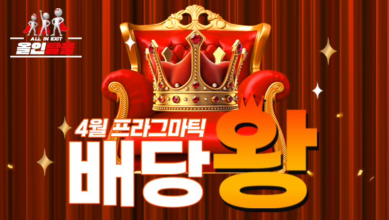 4월 프라그마틱 배당왕 이벤트