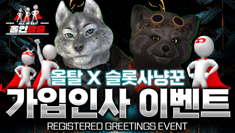 올탈 X 슬롯사냥꾼 가입인사 이벤트