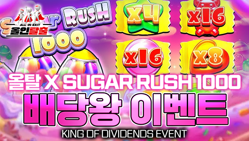 올탈 X Sugar Rush 1000 배당왕 이벤트