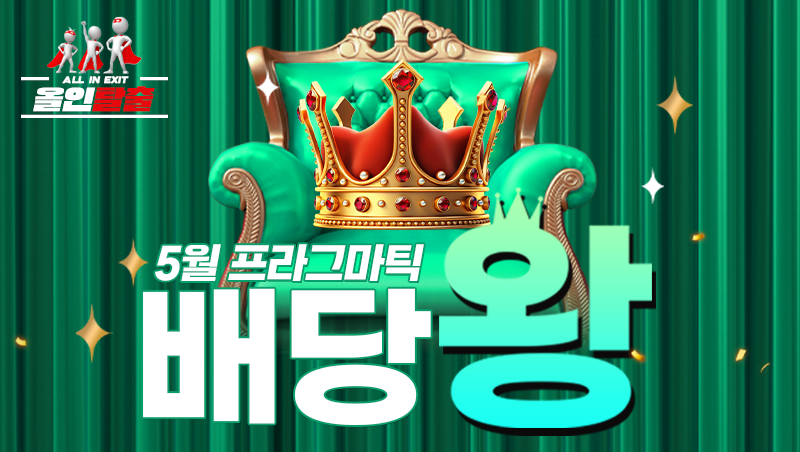 5월 프라그마틱 배당왕 이벤트