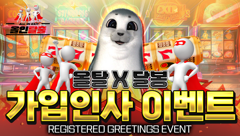 올탈 X 달봉이 가입인사 이벤트