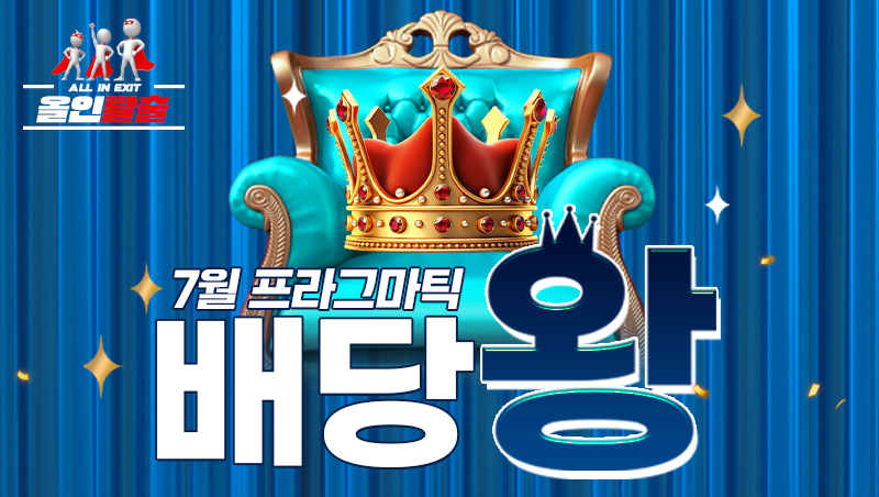 7월 프라그마틱 배당왕 이벤트