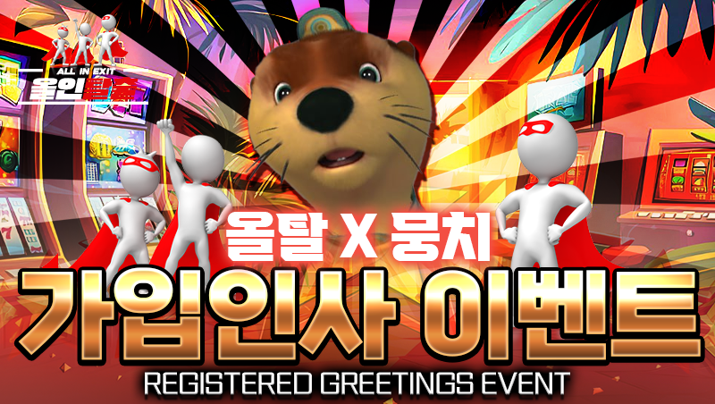 올탈 X 뭉치 가입인사 이벤트