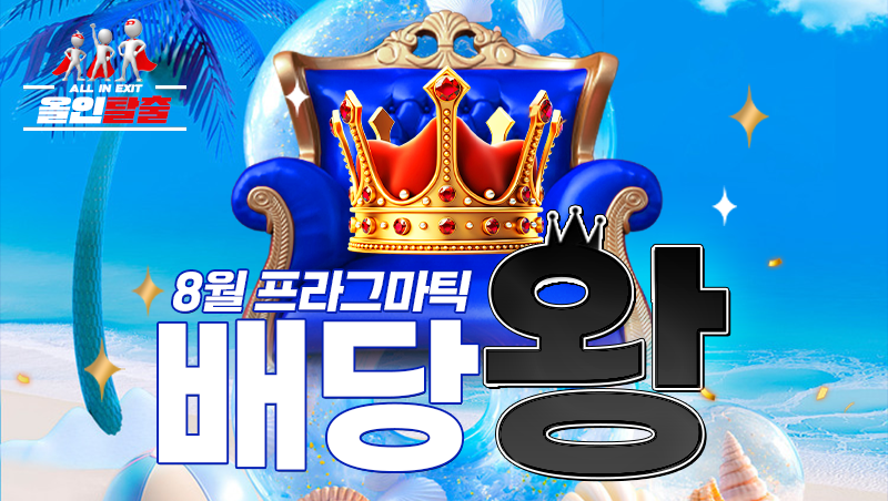8월 프라그마틱 배당왕 이벤트