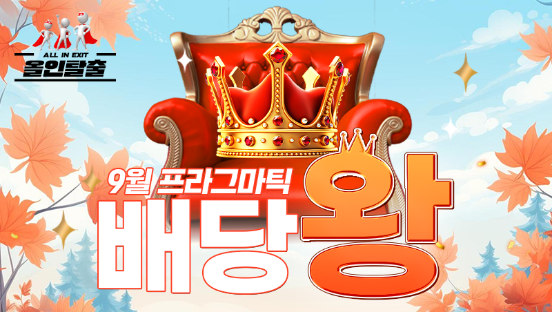 9월 프라그마틱 배당왕 이벤트