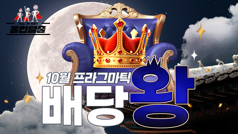 10월 프라그마틱 배당왕 이벤트