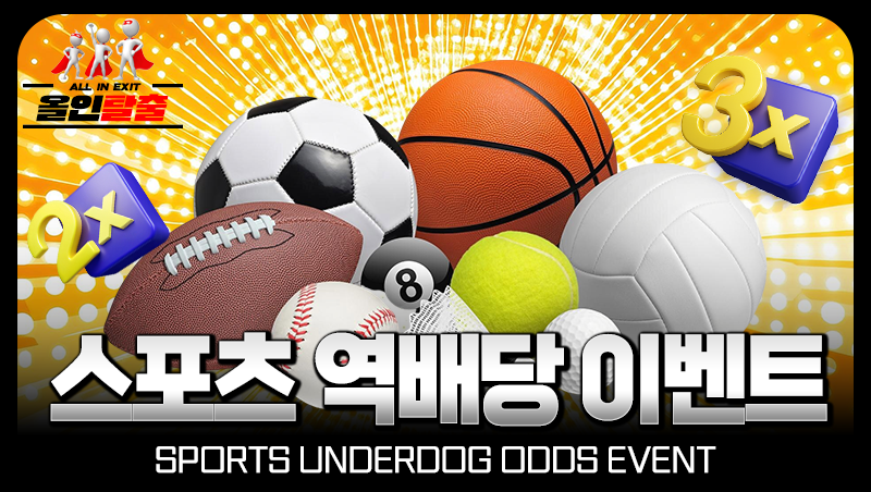 스포츠 역배당 이벤트