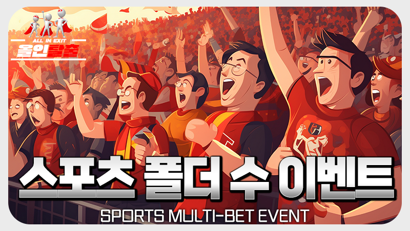 스포츠 폴더수 이벤트