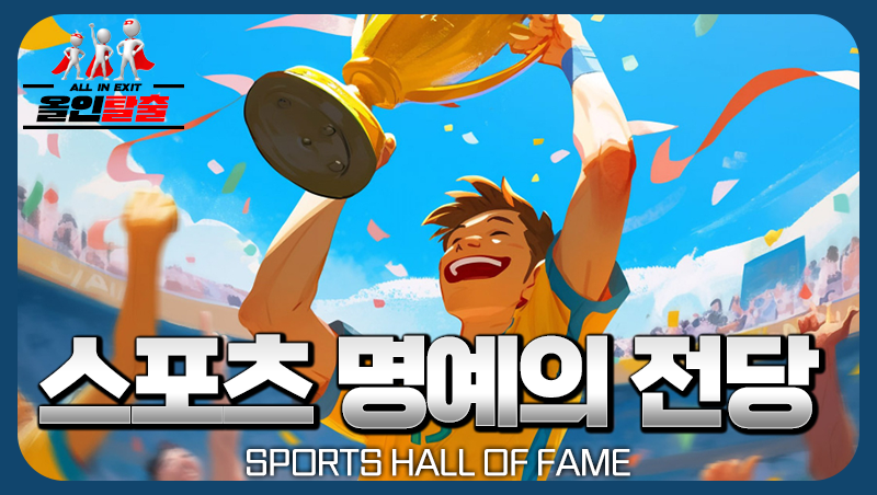 스포츠 명예의전당