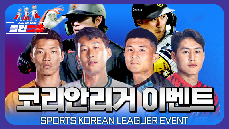 코리안리거 이벤트