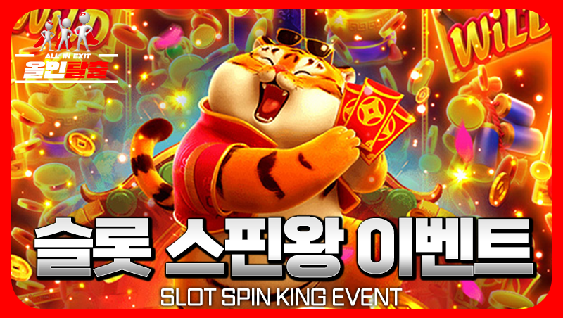 슬롯 스핀왕 이벤트