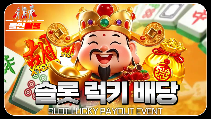 슬롯 럭키배당 이벤트