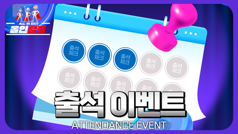 출석 이벤트