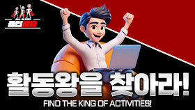 활동왕 이벤트