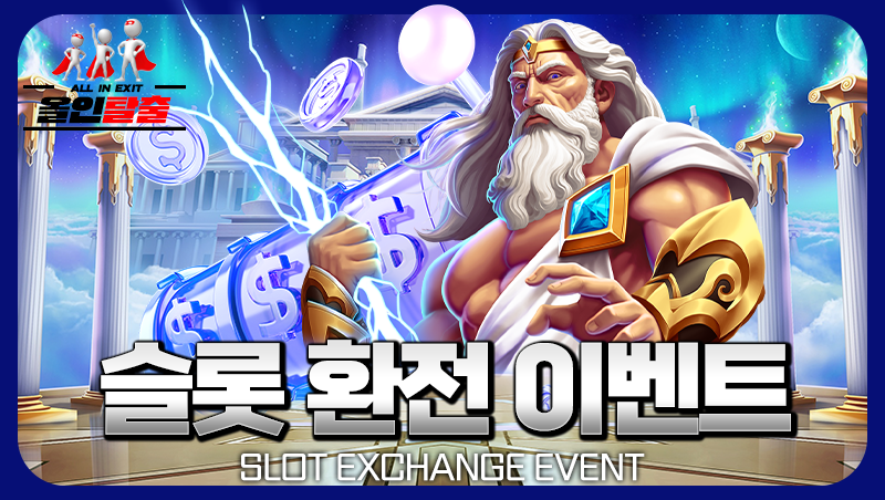 슬롯 환전 이벤트