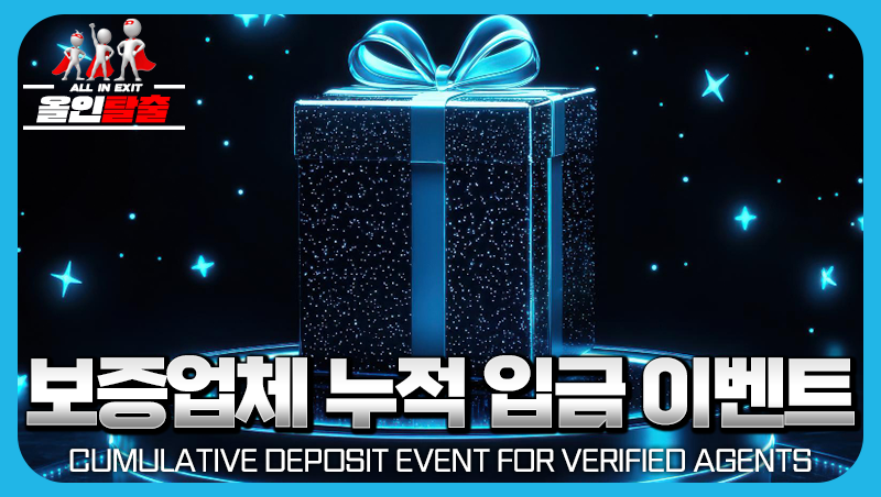 보증업체 누적 입금 이벤트